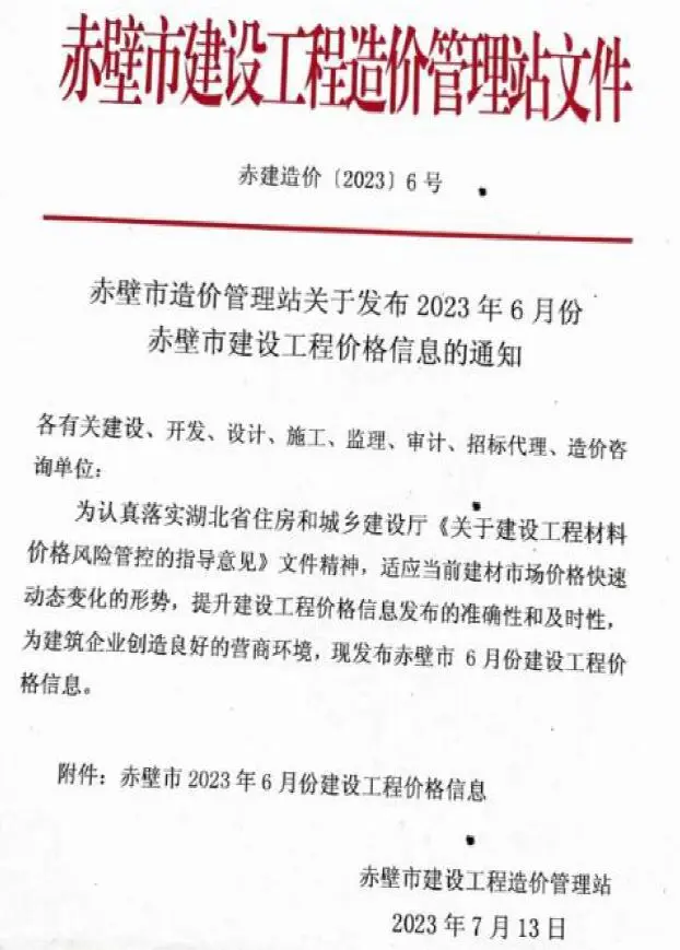 2023年赤壁工程造价信息