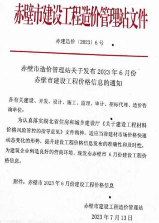 赤壁2023年6月造价信息