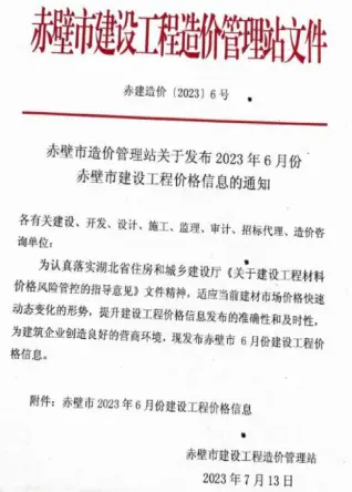 赤壁市官方电子版造价信息