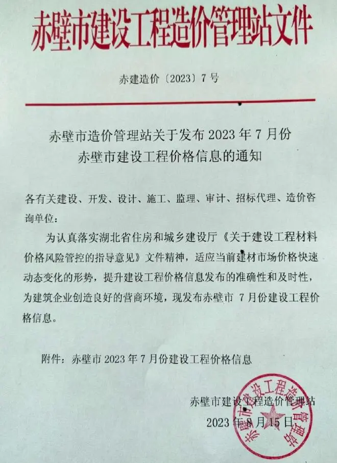赤壁2023年7月工程造价信息