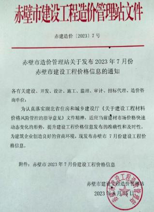 赤壁2023年7月造价信息