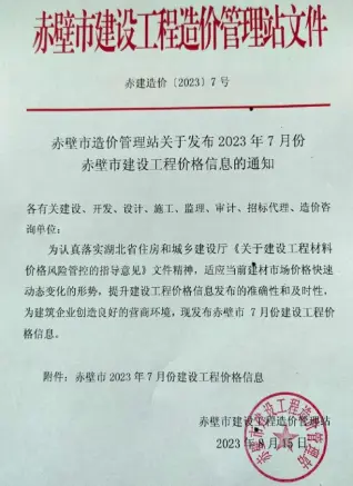 赤壁市2023年7月造价信息pdf