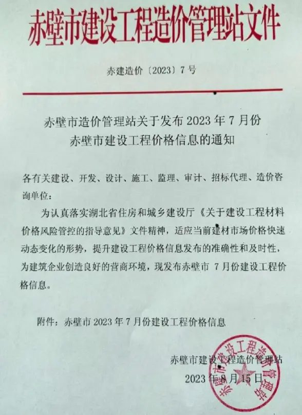 赤壁市2023年7月招标造价信息