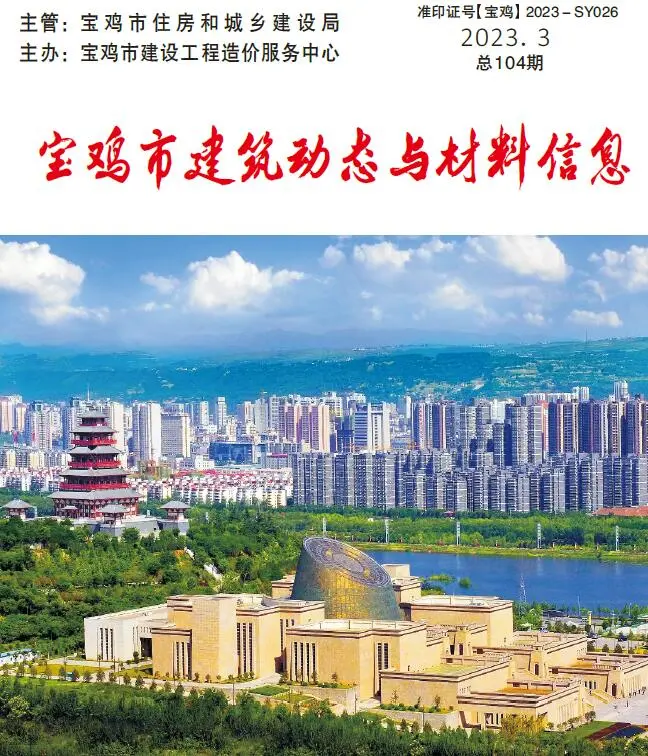 宝鸡市2023年3季度7、8、9月电子版建筑动态与材料信息