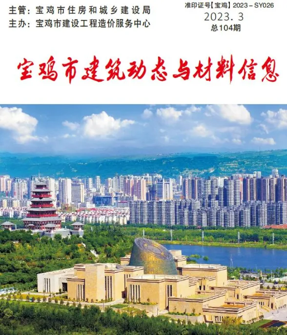 宝鸡市2023年3季度7、8、9月建筑动态与材料信息封面
