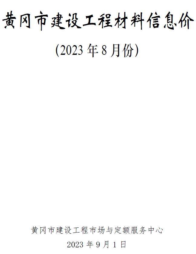 黄冈市2023年第8期工程造价信息pdf电子版