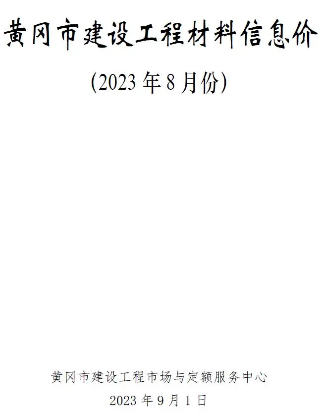 黄冈市2023年8月建材造价信息