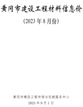 黄冈2023年8月造价信息