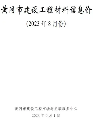 黄冈2023年8月工程造价信息价PDF电子版