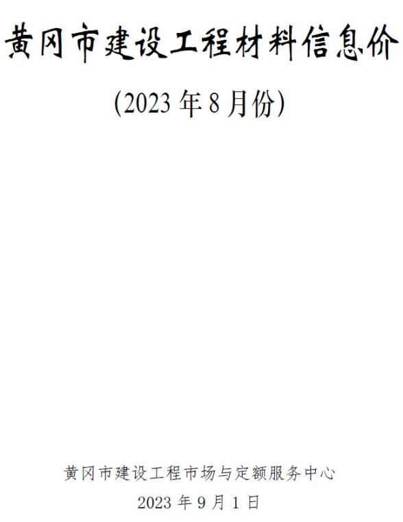 黄冈市2023年8月工程信息价