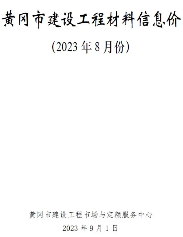黄冈市2023年8月投标造价信息