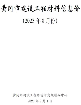 黄冈市造价信息2023年8月结构分析首图