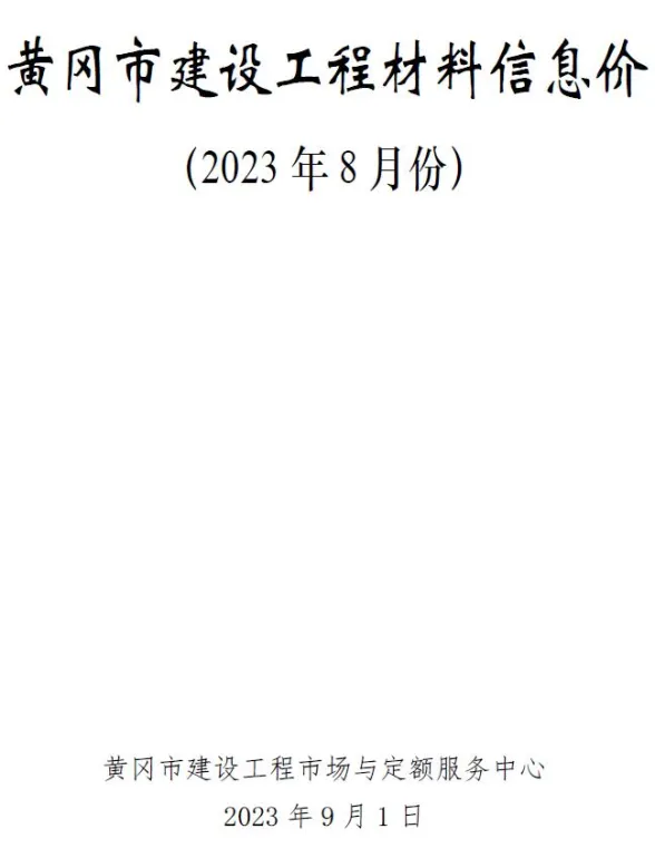 黄冈市2023年8月工程投标价PDF第一页