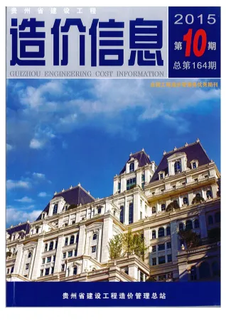 贵州省造价信息2015年10月简介首图