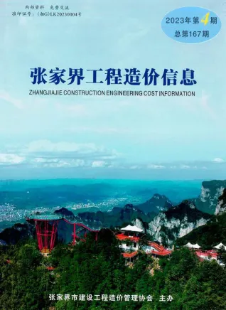 张家界2023年4期7、8月(含建材厂商)造价信息首图