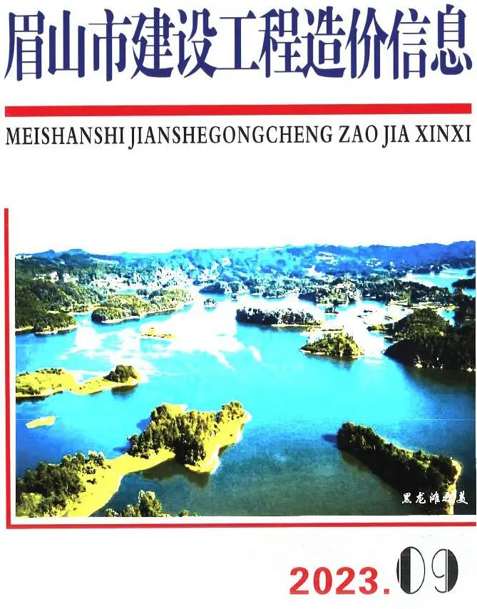 眉山2023年9月建设工程造价信息