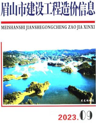 眉山市2023年第9期造价信息期刊PDF电子版