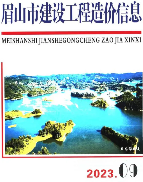 眉山市2023年9月建设造价信息PDF第一页