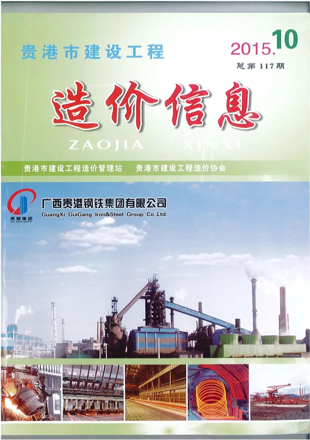 2015年10月贵港建设工程造价信息