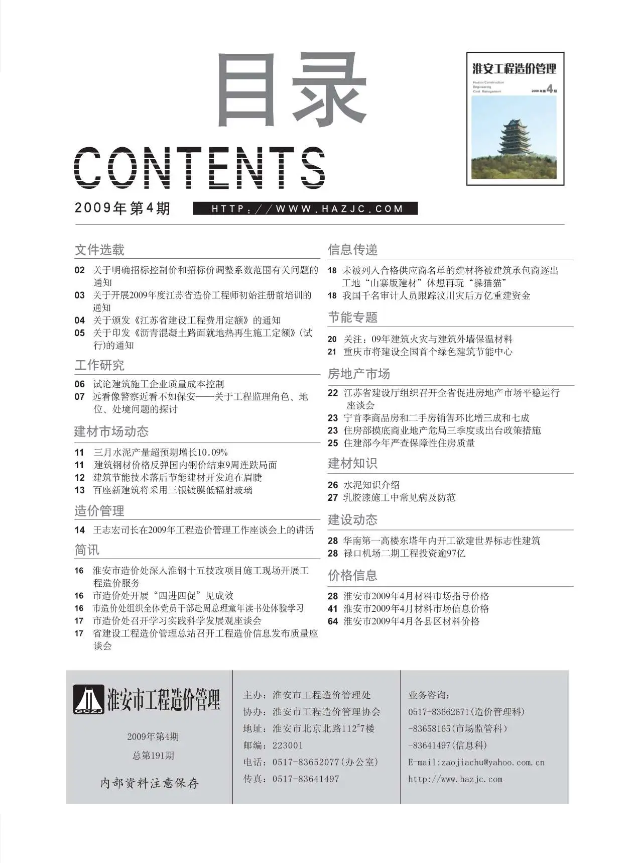 2009年淮安建设工程造价信息