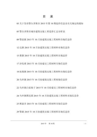 鄂尔多斯市2015年10月造价信息简介首图