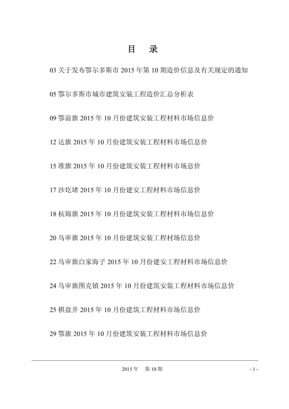 鄂尔多斯市2015年10月建材造价信息PDF第一页