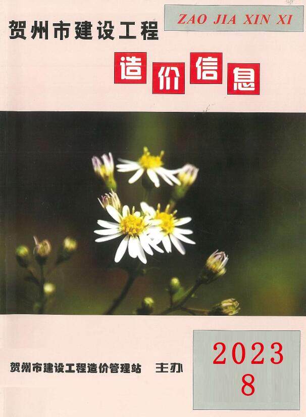 贺州市2023年8月造价信息期刊PDF扫描件