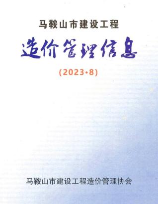 马鞍山2023年8月造价信息