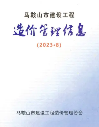 马鞍山2023年8月建设工程造价管理信息