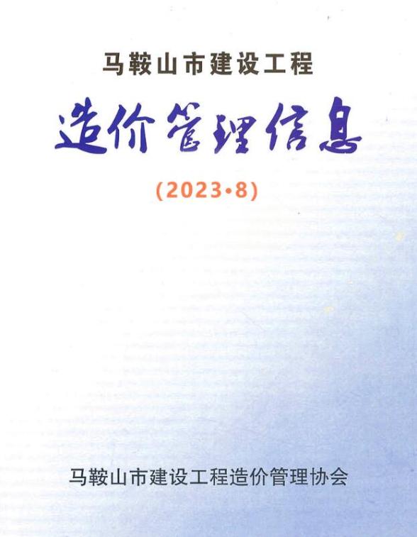 马鞍山市2023年8月结算造价信息