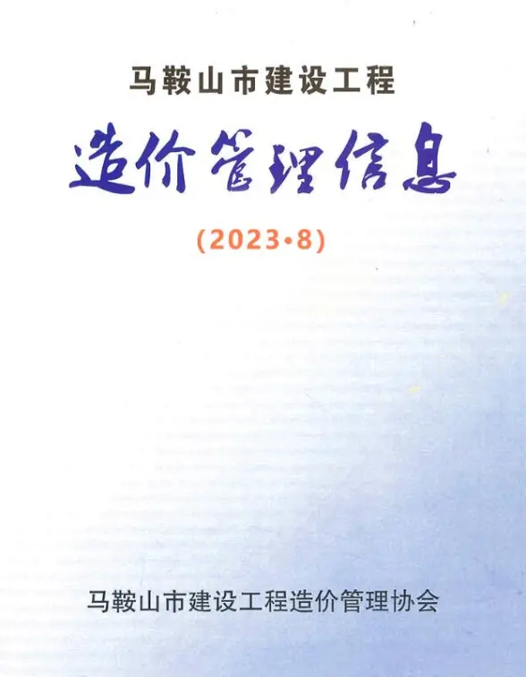马鞍山市2023年8月预算造价信息