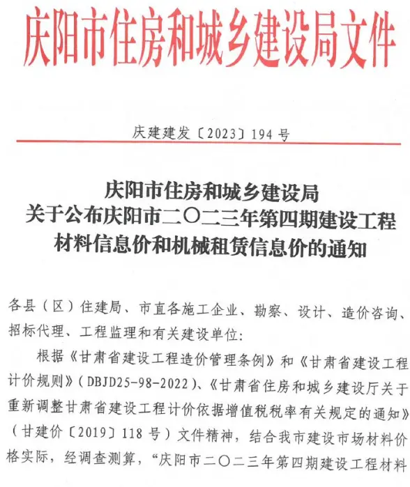 庆阳市2023年4期7、8月建筑造价信息