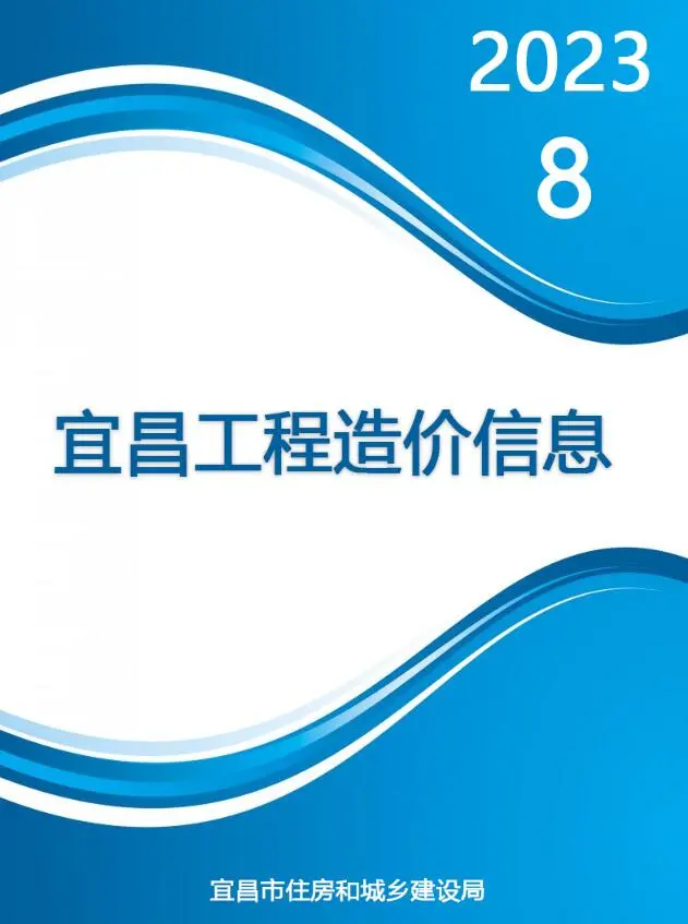 宜昌2023年8月材料价格综合信息价
