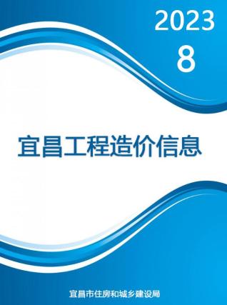 宜昌2023年8月造价信息