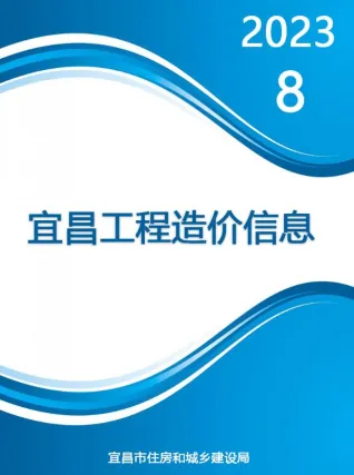 宜昌市造价信息2023年8月详解首图