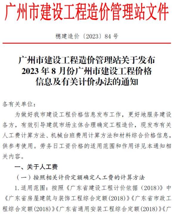 广州市2023年8月建设造价信息