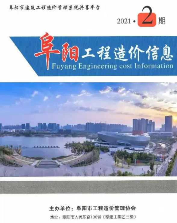 阜阳市2021年第2期材料造价信息