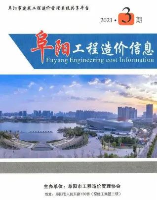 阜阳市造价信息2021年3期内容背书首图(工程造价管理手册)