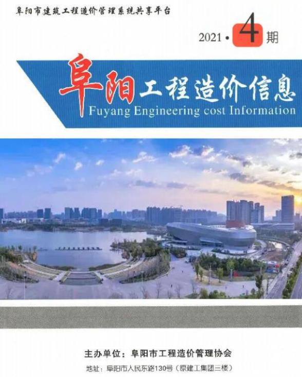 阜阳市2021年4期建材指导价