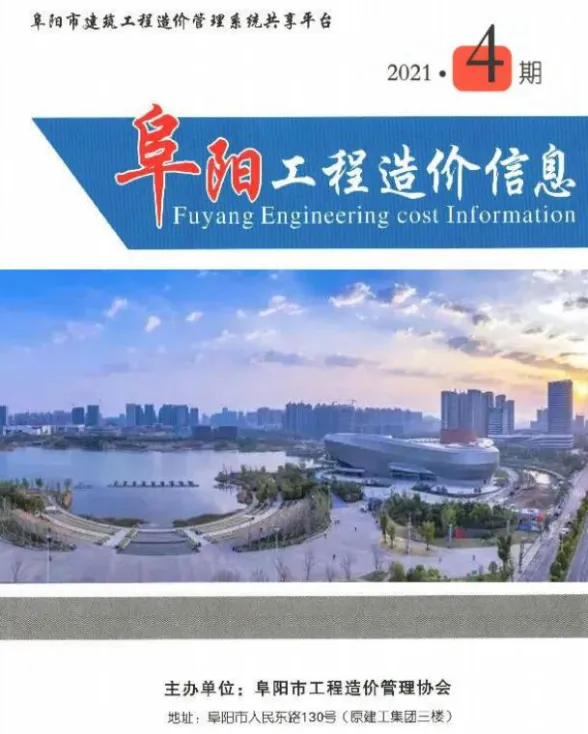 阜阳市2021年4月工程预算价PDF第一页