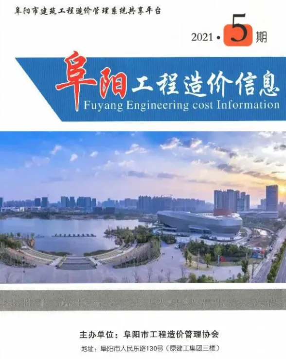 阜阳市2021年5月工程预算价PDF第一页