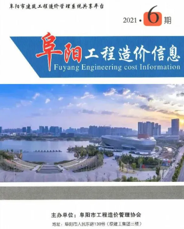 阜阳市2021年6月工程预算价PDF第一页