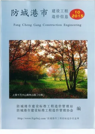 防城港市政府2015年10月造价信息pdf