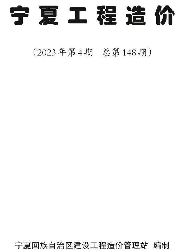 宁夏自治区2023年4期7、8月造价信息造价信息期刊PDF扫描件