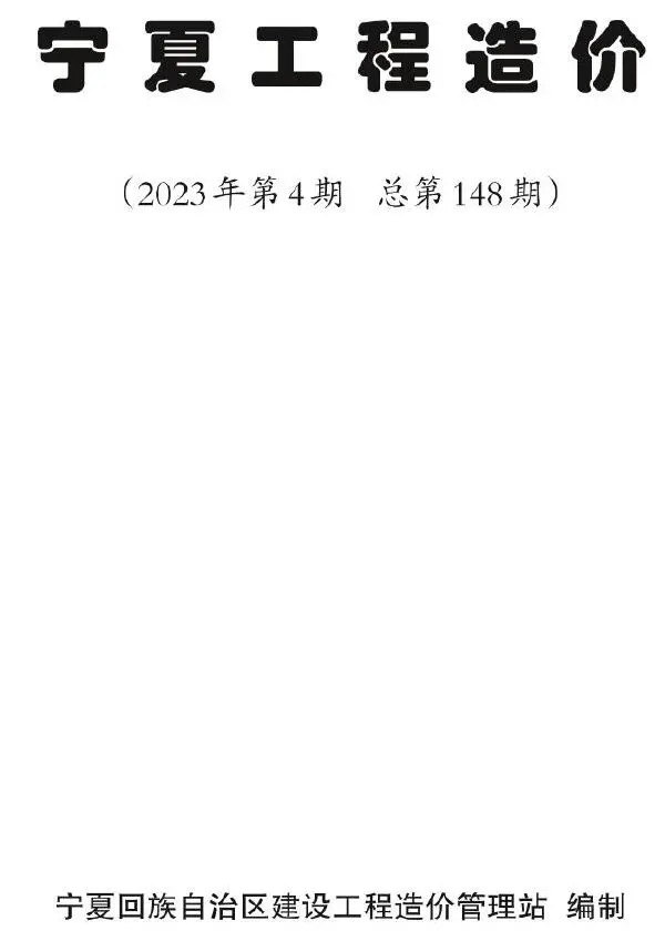 宁夏2023年4期7、8月工程造价