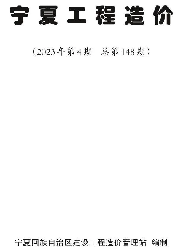 宁夏2023年4期7、8月工程造价(造价信息)封面