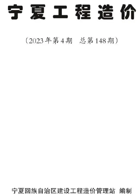 宁夏自治区2023年4期7、8月工程结算价