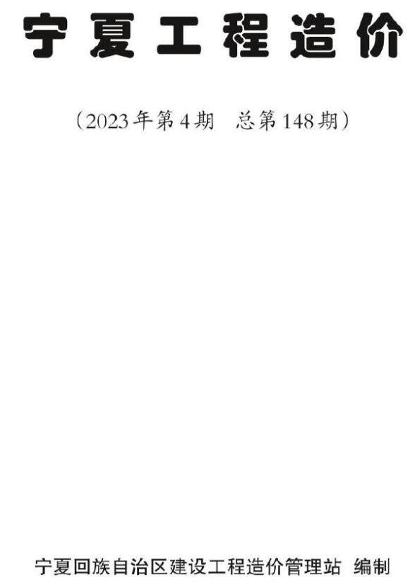 宁夏自治区2023年4期7、8月造价材料信息