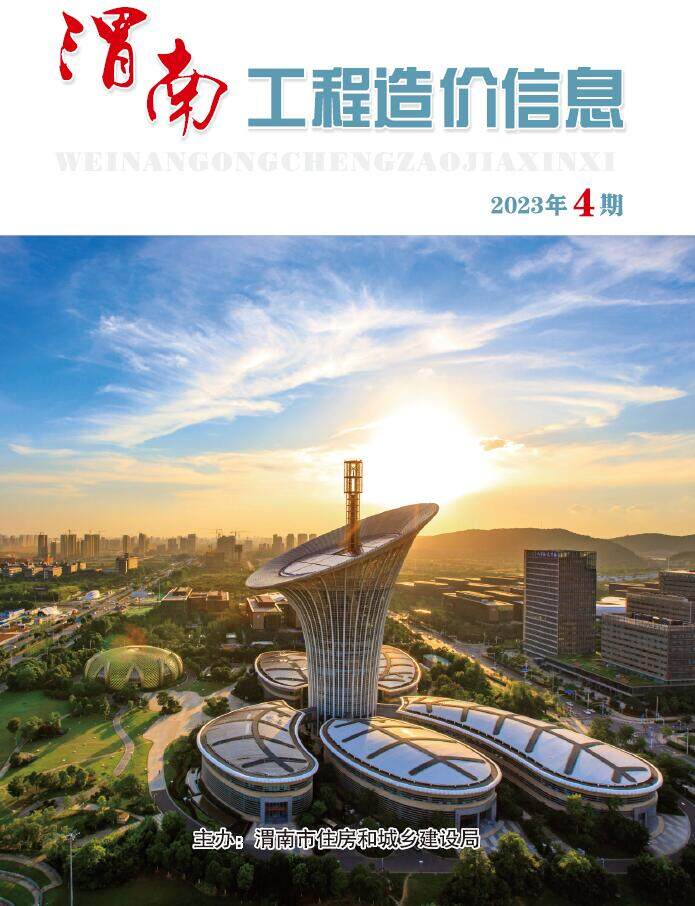 渭南市2023年4期7、8月造价信息造价信息期刊PDF扫描件