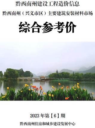 黔西南2023年6月造价信息